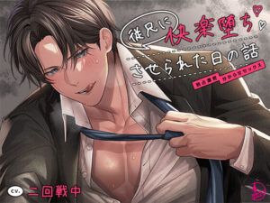 【FANZA 同人 作品】 従兄に快楽堕ちさせられた日の話〜独占濃密分からせセックス〜