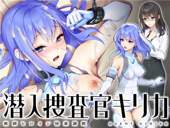 【FANZA 同人 作品】 潜入捜査官キリカ 〜教師ヒロイン快楽調教〜