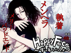 【FANZA 同人 作品】 Happy Face 〜ずっといっしょ〜