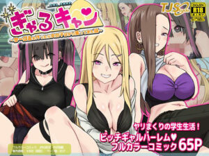 【FANZA 同人 作品】 ぎゃるキャン〜サークルを作ったら女の子ばかり集まってきた話〜