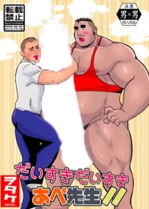 【FANZA 同人 エロ漫画】だいすきだいすきあべ先生！！