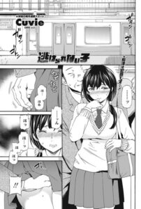 【 エロ 漫画】逃げられない女』（ストーリー）【天鹿レビュー】