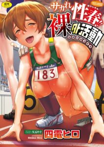 【 エロ 漫画】サカレ・セックスの春！ネイキッド・アウトサイド・アクティビティ [無料]！【天鹿レビュー】