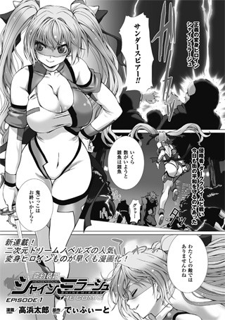 【 エロ 漫画】変身装姫 シャイン・ミラージュ THE COMIC EPISODE（単話）【天鹿レビュー】