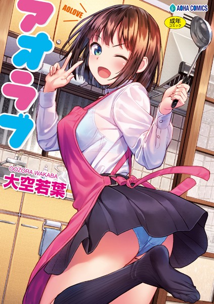 【 エロ 漫画】アオラボ［無料版］【天鹿レビュー】