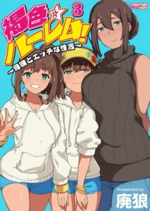 【 エロ 漫画】ブラウン☆ハーレム！〜母娘との性生活【天鹿レビュー】