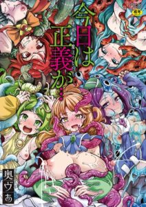 【エロ漫画】 今日は正義が… 〜壊滅せし魔法少女たち〜