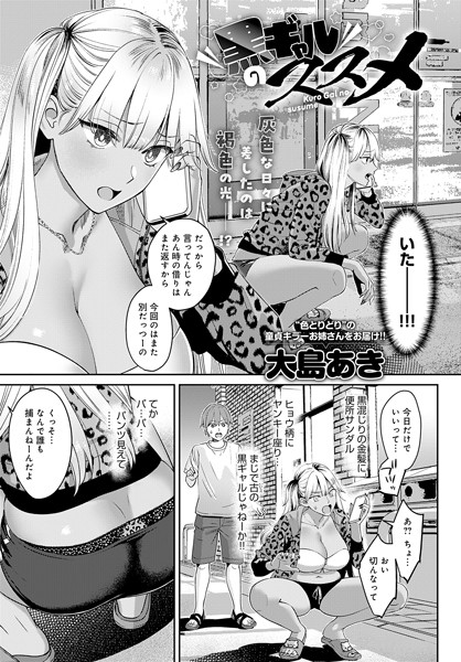 【エロ漫画】 黒ギャルのススメ