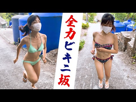 【過酷】水着で走りたくなる坂に挑戦！