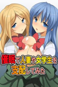 【FANZA エロ 漫画】催●で人妻や女学生を支配してみた
