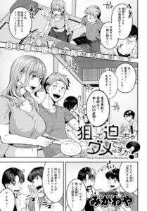 【FANZA エロ 漫画】 狙って迫っちゃダメですか？