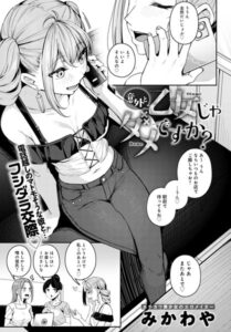 【FANZA エロ 漫画】 意外と乙女じゃダメですか？