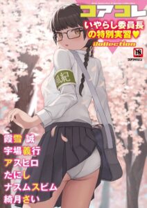 【FANZA エロ 漫画】 コアコレ 【いやらし委員長の特別実習】
