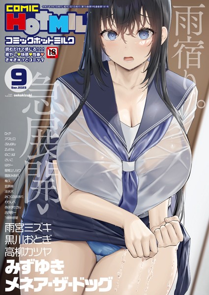 【FANZA エロ 漫画】コミックホットミルク2023年09月号