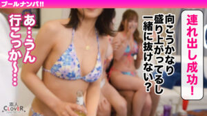【新作 エロ動画】【#クローバー×プール×ピックアップ#nao】【DUGA】