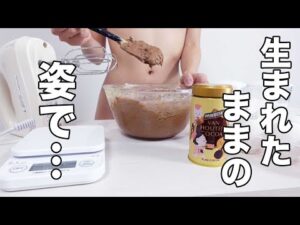 【閲覧注意】解放的なは だ かスイーツ作り♡