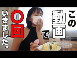 【振動】カフェでこっそり大人時間//