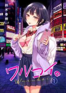 【エロ漫画】 ワルコイ。 （1）