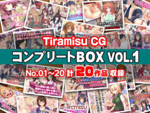 【DMM エロ同人】Tiramisu CG コンプリートBOX VOL.1 【No.01-20・20作品収録】