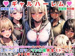【DMM エロ同人】ハーレムギャル学園〜ハメてもハメても終わらないビッチギャル女子校生だらけのハーレム学園中出し生活〜【1ぺージ1コマのマンガ風完全ストーリー】