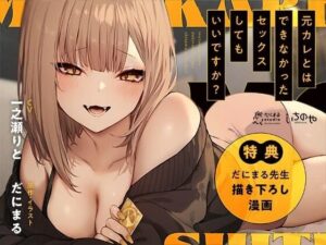 【DMM エロ同人】元カレとはできなかったセックスしてもいいですか？ 音声編