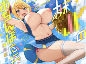 【DMM エロ同人】妹J〇チアガールのおちんぽ応援♪ 『おちんぽ頑張れ♪ おちんぽ頑張れ♪』