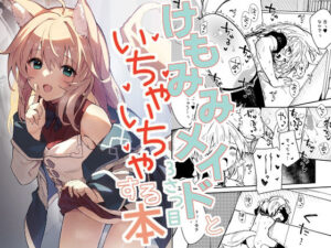 【エロ同人】けもみみメイドといちゃいちゃする本3さつ目