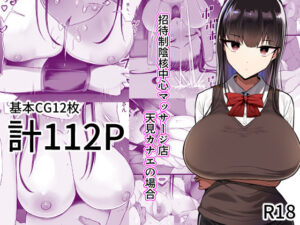 【DMM エロ同人】招待制陰核中心マッサージ店-天見カナエの場合-