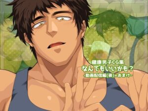 【エロ同人】なんでもいいかも？-動画配信編（後）＋おまけ-