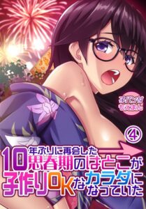 【エロ漫画】10年ぶりに再会した思春期のはとこが子作りOKなカラダになっていた4