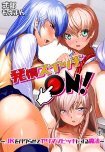 発情スイッチON！〜JKをバグらせてヤリマンビッチにする魔法〜1