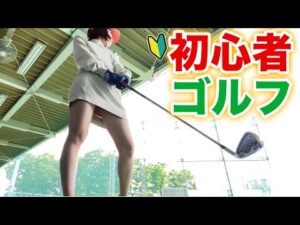 【大人のゴルフ】1人で打ちっぱなしに行く20代女子