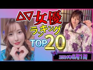 【2024年6月1日】セ〇シー女優総合ランキング TOP20