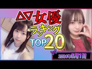 【2024年5月1日】セ〇シー女優総合ランキング TOP20