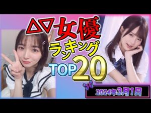 【2024年3月1日】セ〇シー女優総合ランキング TOP20