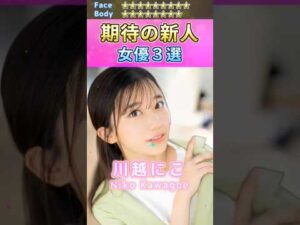 女神降臨！期待の新人セ〇シー女優３選 No.2 (2024) #shorts