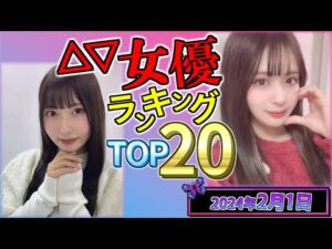 【2024年2月1日】セ〇シー女優総合ランキング TOP20