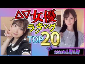 【2024年1月1日】セ〇シー女優総合ランキング TOP20