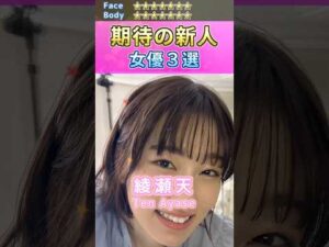 女神降臨！期待の新人セ〇シー女優３選 No.10 (2023) #shorts