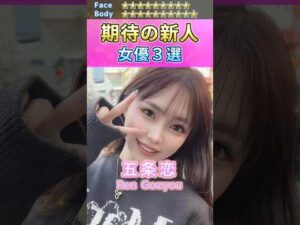 女神降臨！期待の新人セ〇シー女優３選 No.9 (2023) #shorts