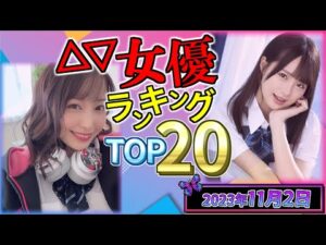 【2023年11月2日】セ〇シー女優総合ランキング TOP20