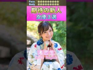 女神降臨！期待の新人セ〇シー女優３選 No.8 (2023) #shorts