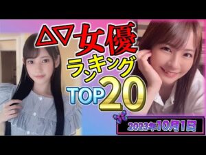 【2023年10月1日】セ〇シー女優総合ランキング (TOP 1-10)