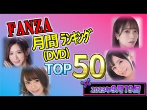 【2023年9月19日】FANZA月間ﾗﾝｷﾝｸﾞ(DVD) TOP50