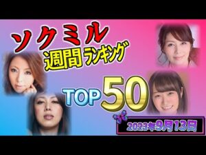 【2023年9月13日】ソクミル週間ﾗﾝｷﾝｸﾞ TOP50