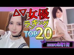 【2023年9月1日】セ〇シー女優総合ランキング TOP20