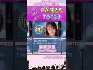 【2023年8月27日】FANZAお気に入り登録数★新人★ TOP20 #shorts