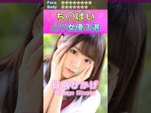 カワイイ！ち〇ぱいセ〇シー女優３選 No.3 (2023) #shorts