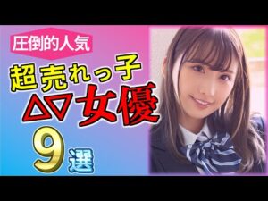【2023 #2】圧倒的人気！超売れっ子セ〇シー女優9選