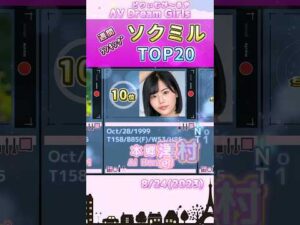 【2023年8月24日】ソクミル週間ﾗﾝｷﾝｸﾞ TOP20 #shorts